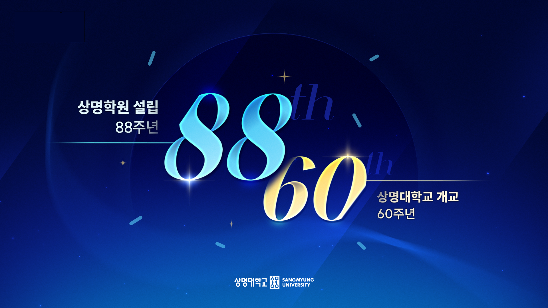 상명학원 설립 88주년 상명대학교 개교60주년
