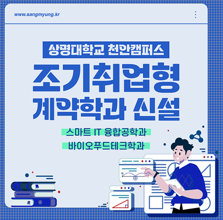[상명대학교 천안캠퍼스] 조기취업형 계약학과 신설