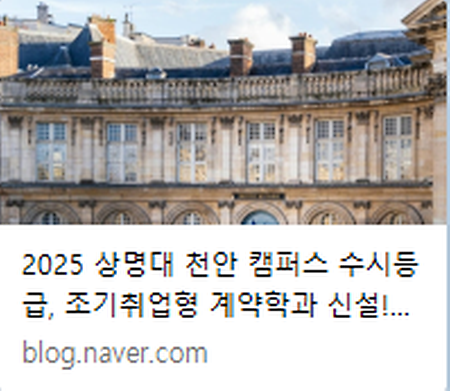 [U FIRST] 2025 상명대 천안 캠퍼스 수시등급, 조기취업형 계약학과 신설! 상명대 천안 면접 대비 학원