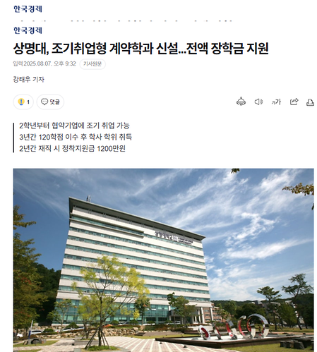 [한국경제] 상명대, 조기취업형 계약학과 신설...전액 장학금 지원