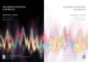 ▲제35회 졸업전시 '우리의 시간이 빛이 되다’(사진: 텍스타일디자인전공)
