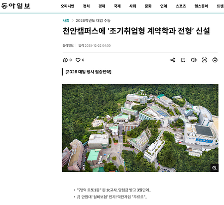 천안캠퍼스에 '조기취업형 계약학과 전형' 신설