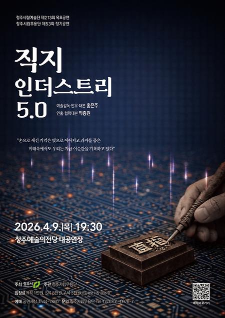 [공연] 청주시립무용단 제53회 정기공연 <직지-인더스트리 5.0> 이미지